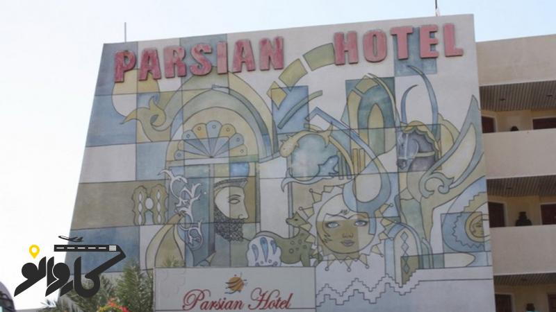 تصویر هتل پارسیان 