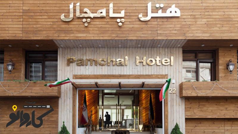 تصویر هتل پامچال 